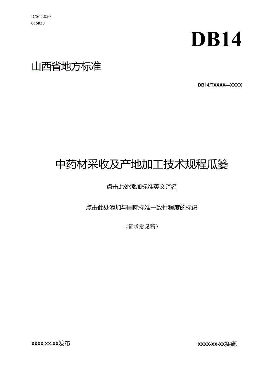 《中药材采收及产地加工技术规程 瓜蒌》征.docx_第1页