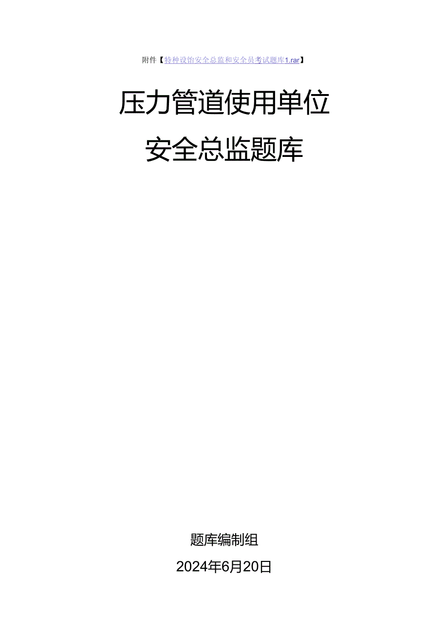 压力管道使用单位安全总监-特种设备考试题库.docx_第1页