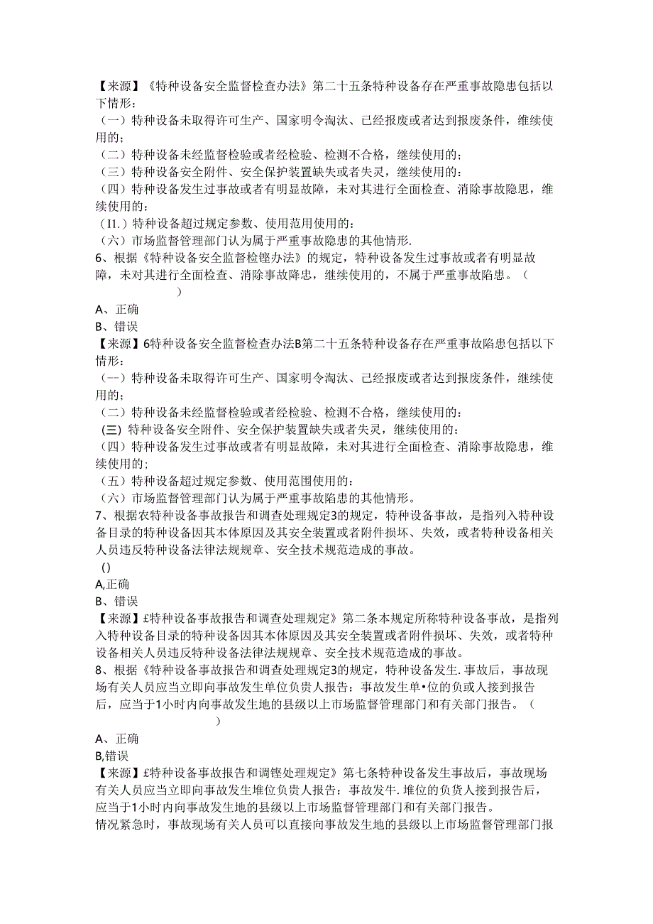 压力管道使用单位安全总监-特种设备考试题库.docx_第3页