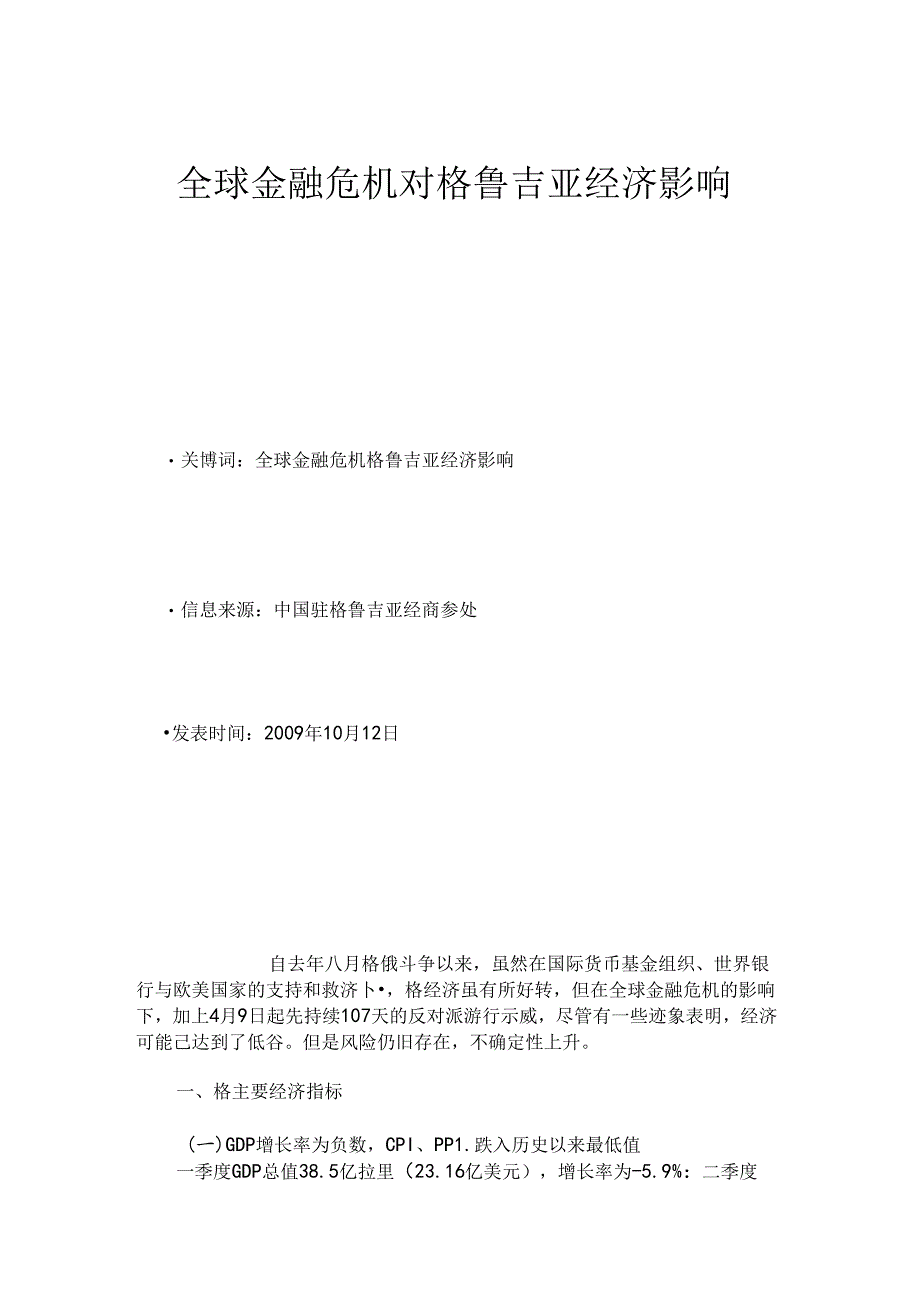 全球金融危机对格鲁吉亚经济影响-市场研究报告解读.docx_第1页