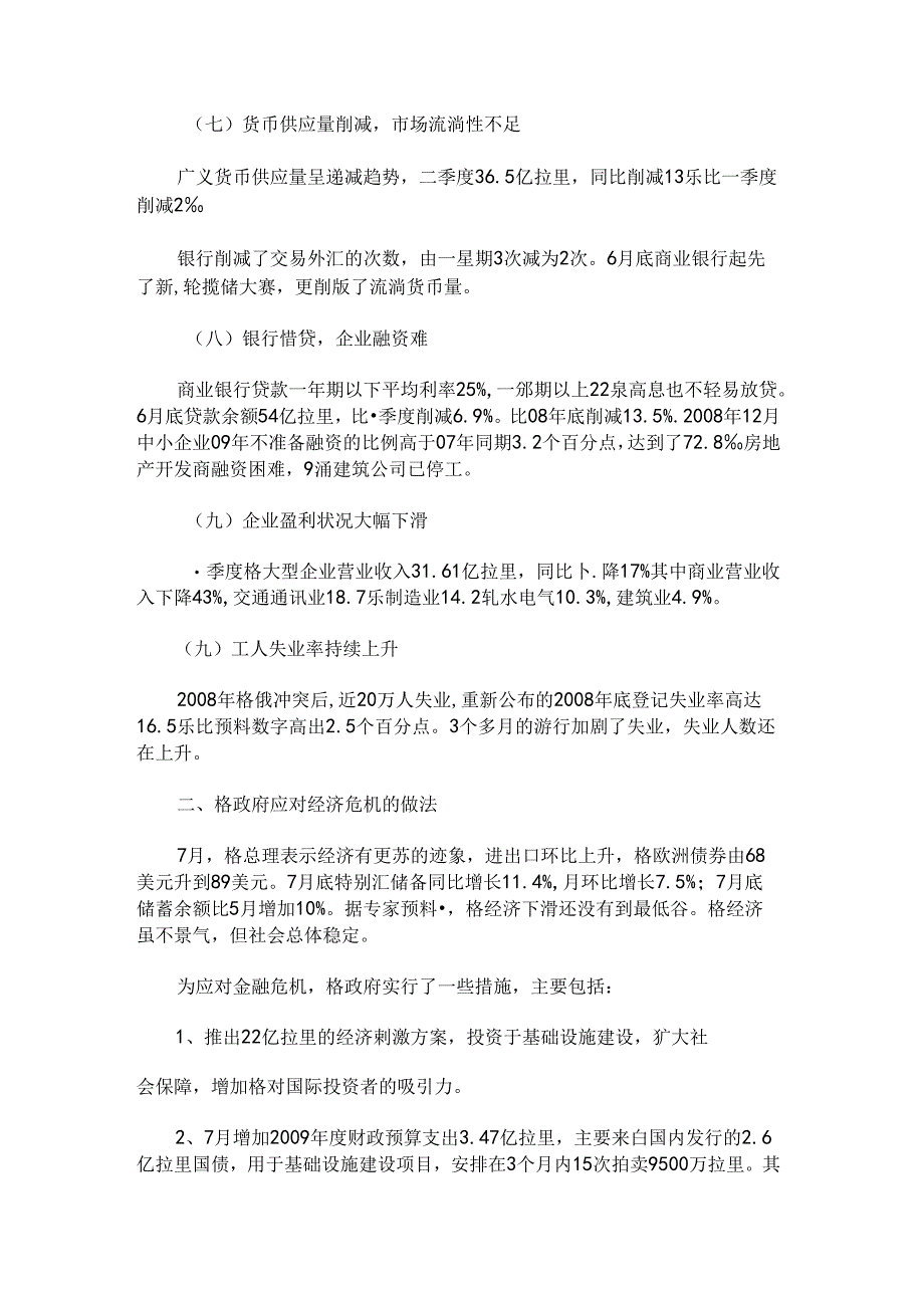 全球金融危机对格鲁吉亚经济影响-市场研究报告解读.docx_第3页