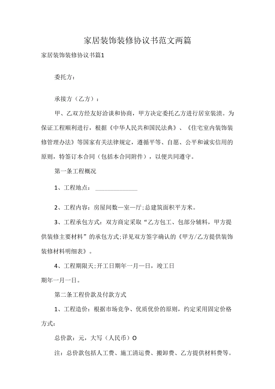 家居装饰装修协议书范文两篇.docx_第1页