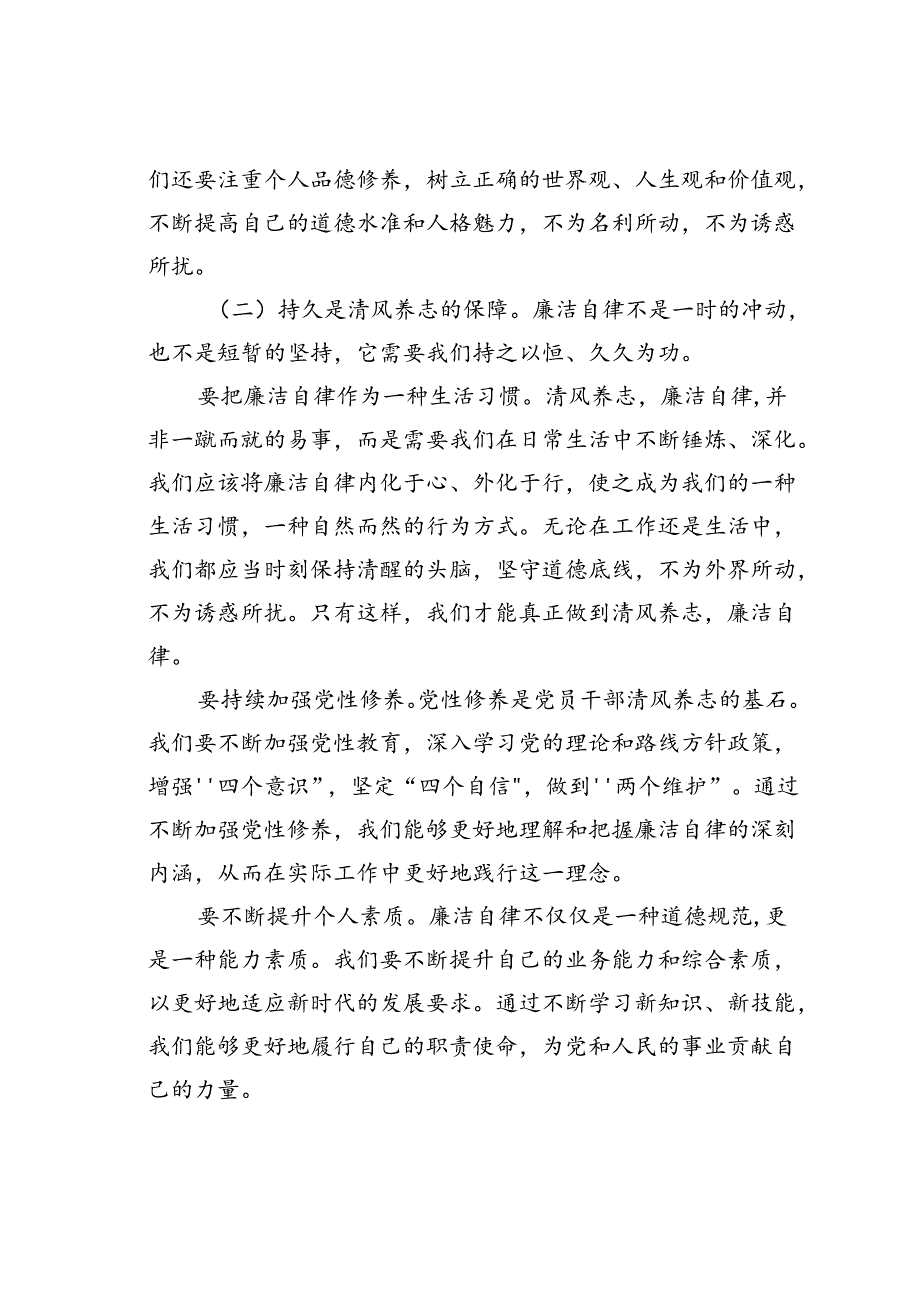 党课讲稿：清风养志廉石固本党员干部廉洁自律之道.docx_第3页