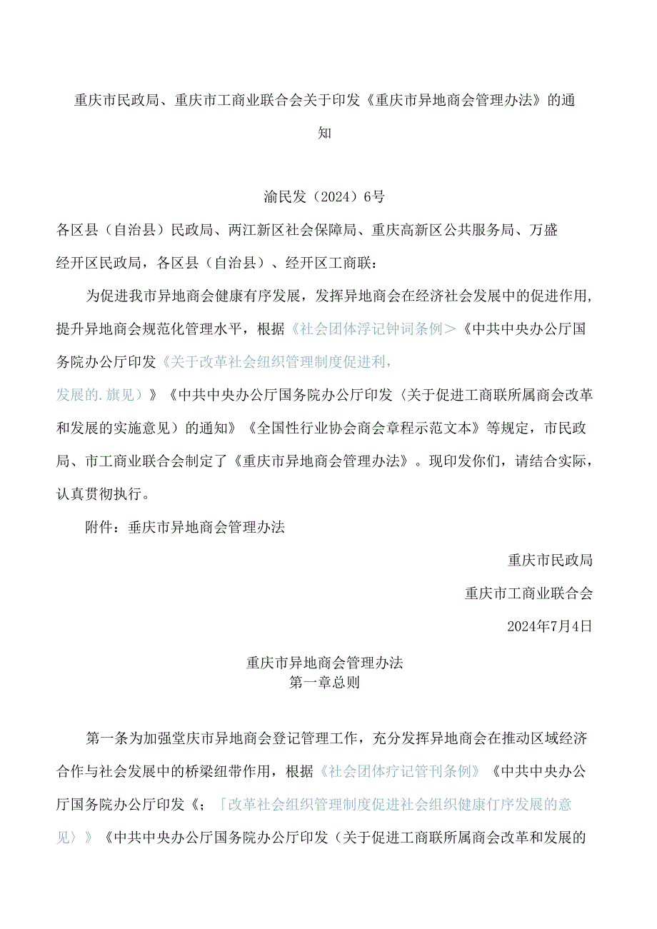 《重庆市异地商会管理办法》.docx_第1页