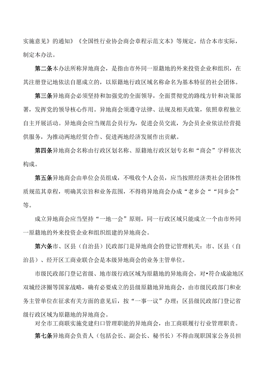 《重庆市异地商会管理办法》.docx_第2页