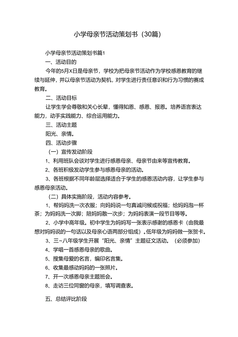 小学母亲节活动策划书（30篇）.docx_第1页