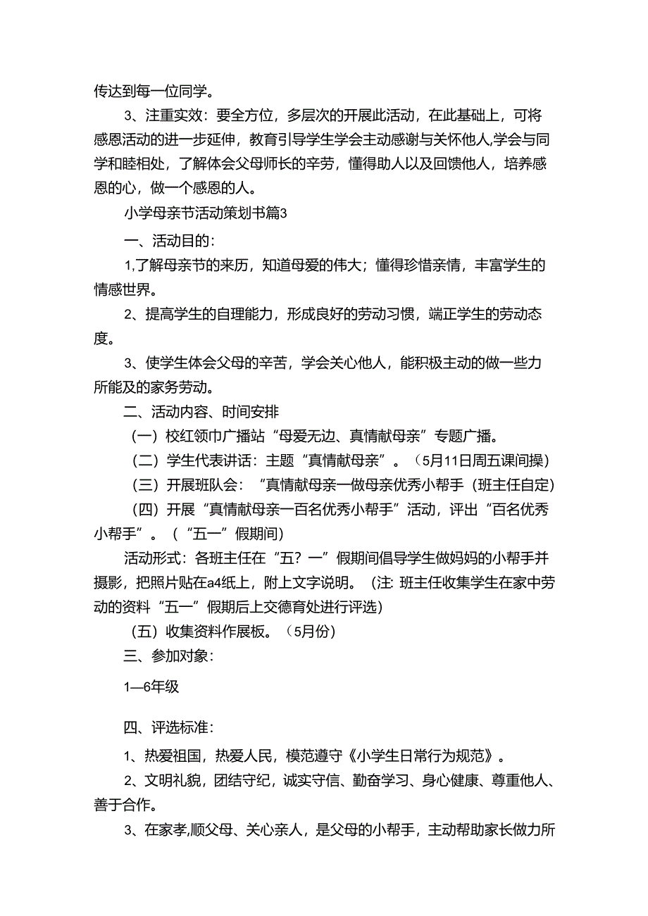 小学母亲节活动策划书（30篇）.docx_第3页