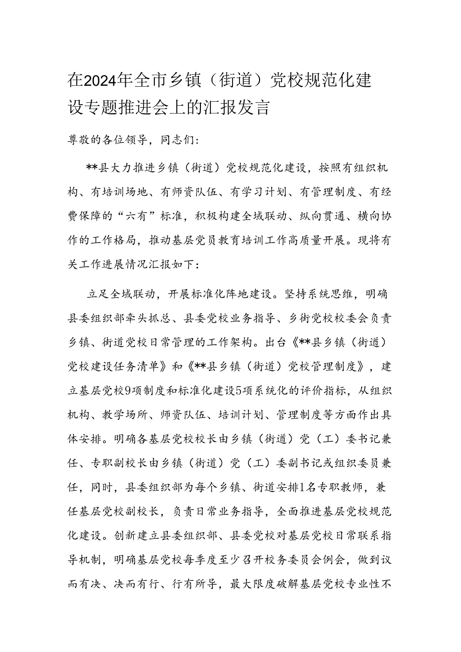 在2024年全市乡镇（街道）党校规范化建设专题推进会上的汇报发言.docx_第1页