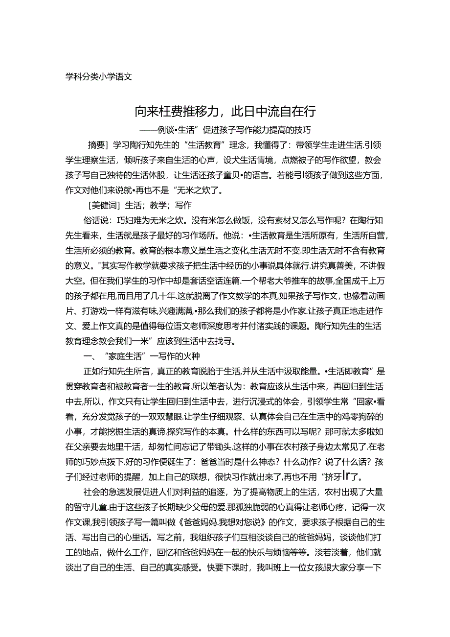 向来枉费推移力此日中流自在行——例谈“生活”促进孩子写作能力提高的技巧 论文.docx_第1页