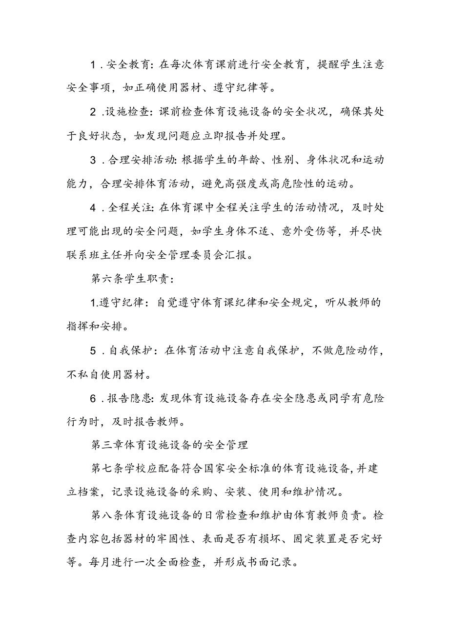 学校体育课安全管理制度.docx_第2页