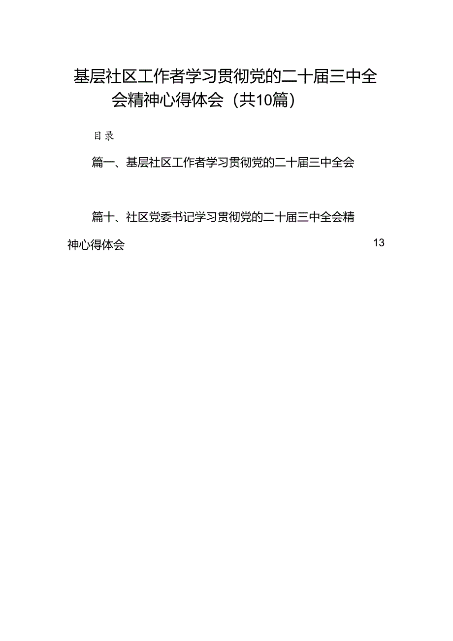 基层社区工作者学习贯彻党的二十届三中全会精神心得体会（共10篇选择）.docx_第1页