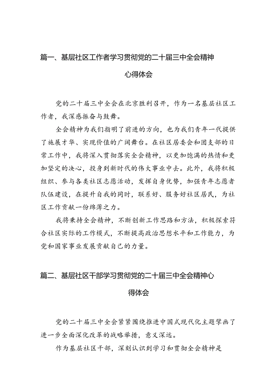 基层社区工作者学习贯彻党的二十届三中全会精神心得体会（共10篇选择）.docx_第2页