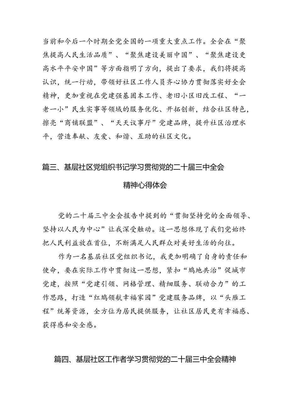 基层社区工作者学习贯彻党的二十届三中全会精神心得体会（共10篇选择）.docx_第3页