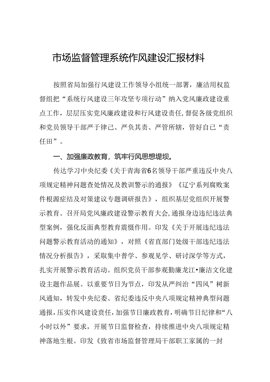 2024年市场监管局推动行风建设情况报告(九篇).docx_第1页