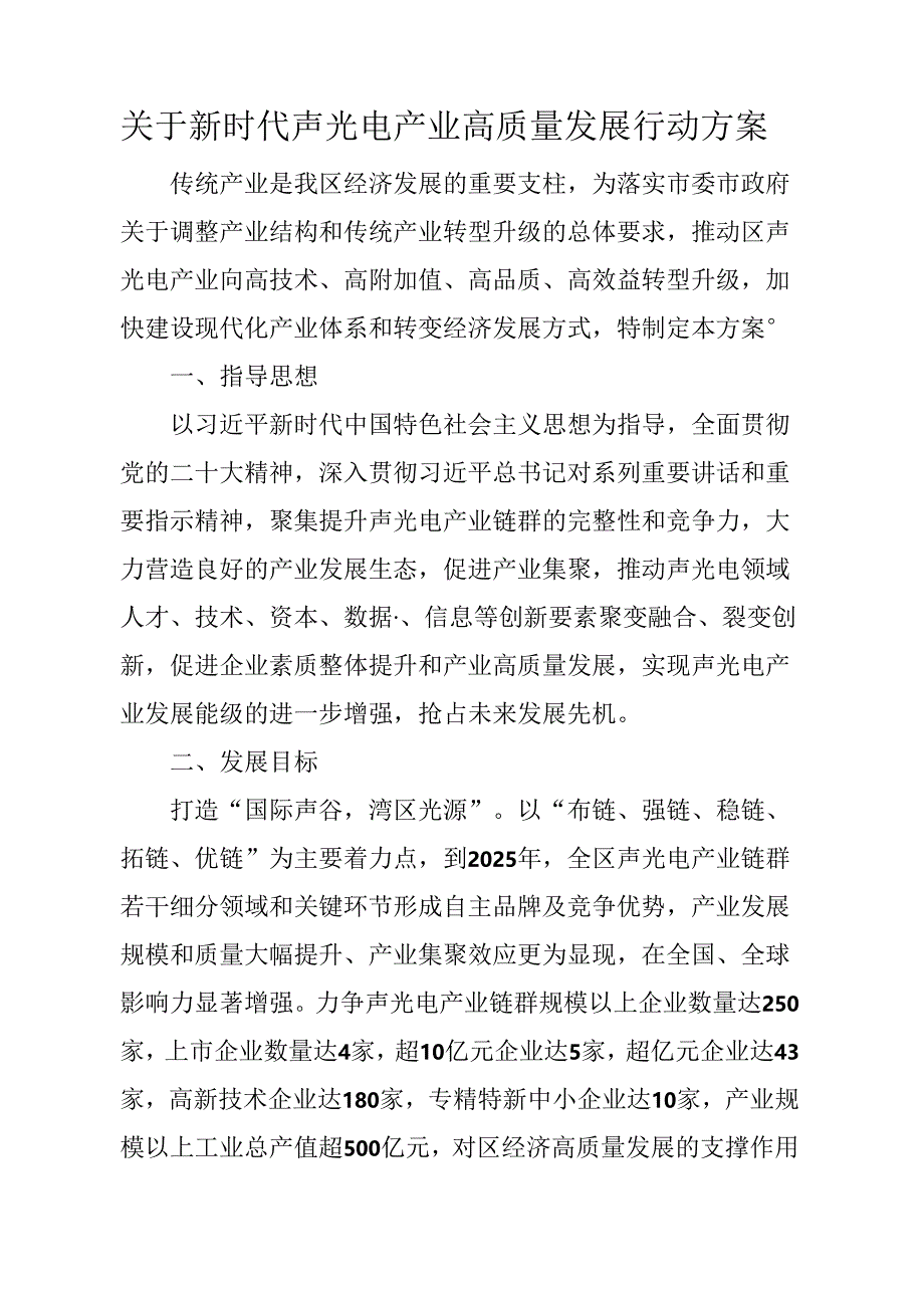 关于新时代声光电产业高质量发展行动方案.docx_第1页