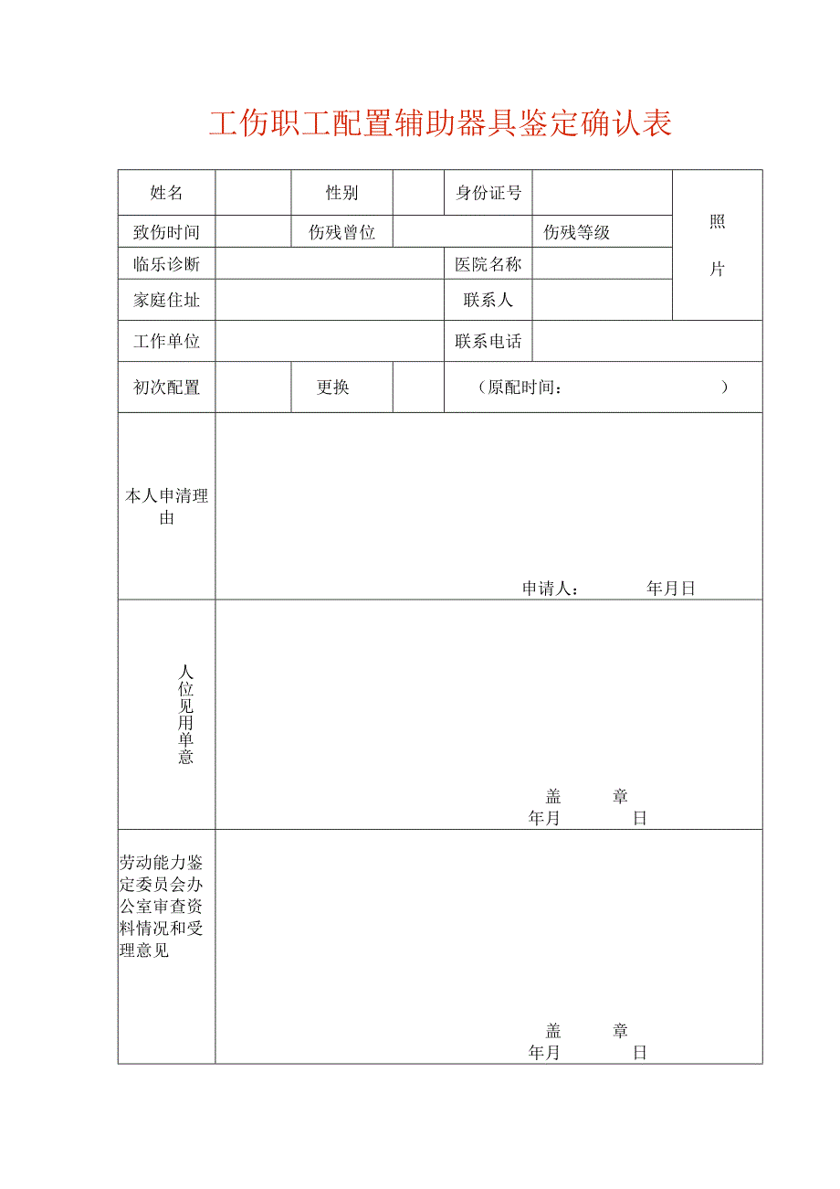 工伤职工配置辅助器具鉴定确认表.docx_第1页