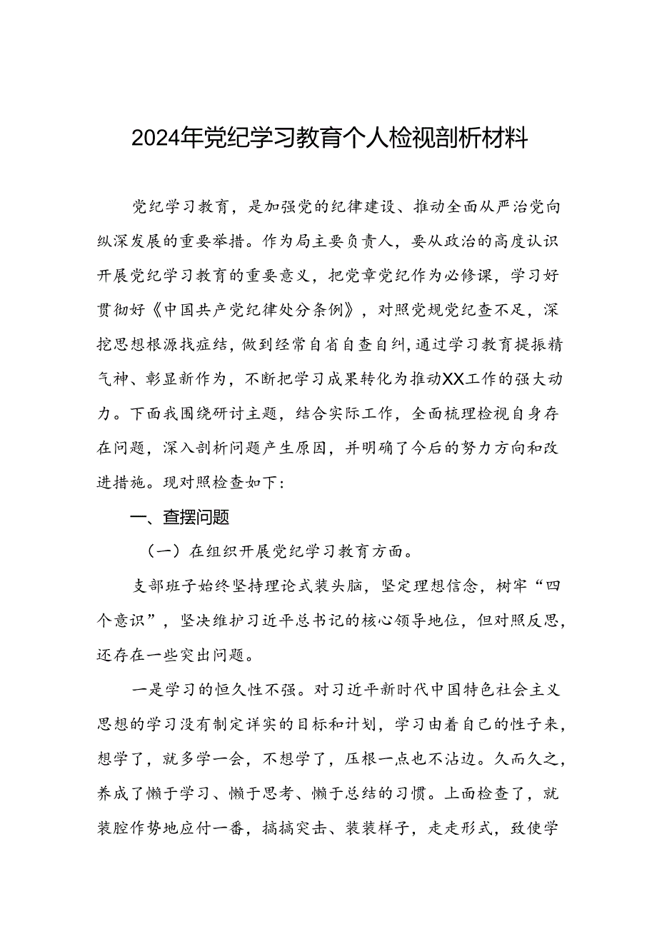 七篇最新版2024年党纪学习教育检视问题对照检查发言材料.docx_第1页