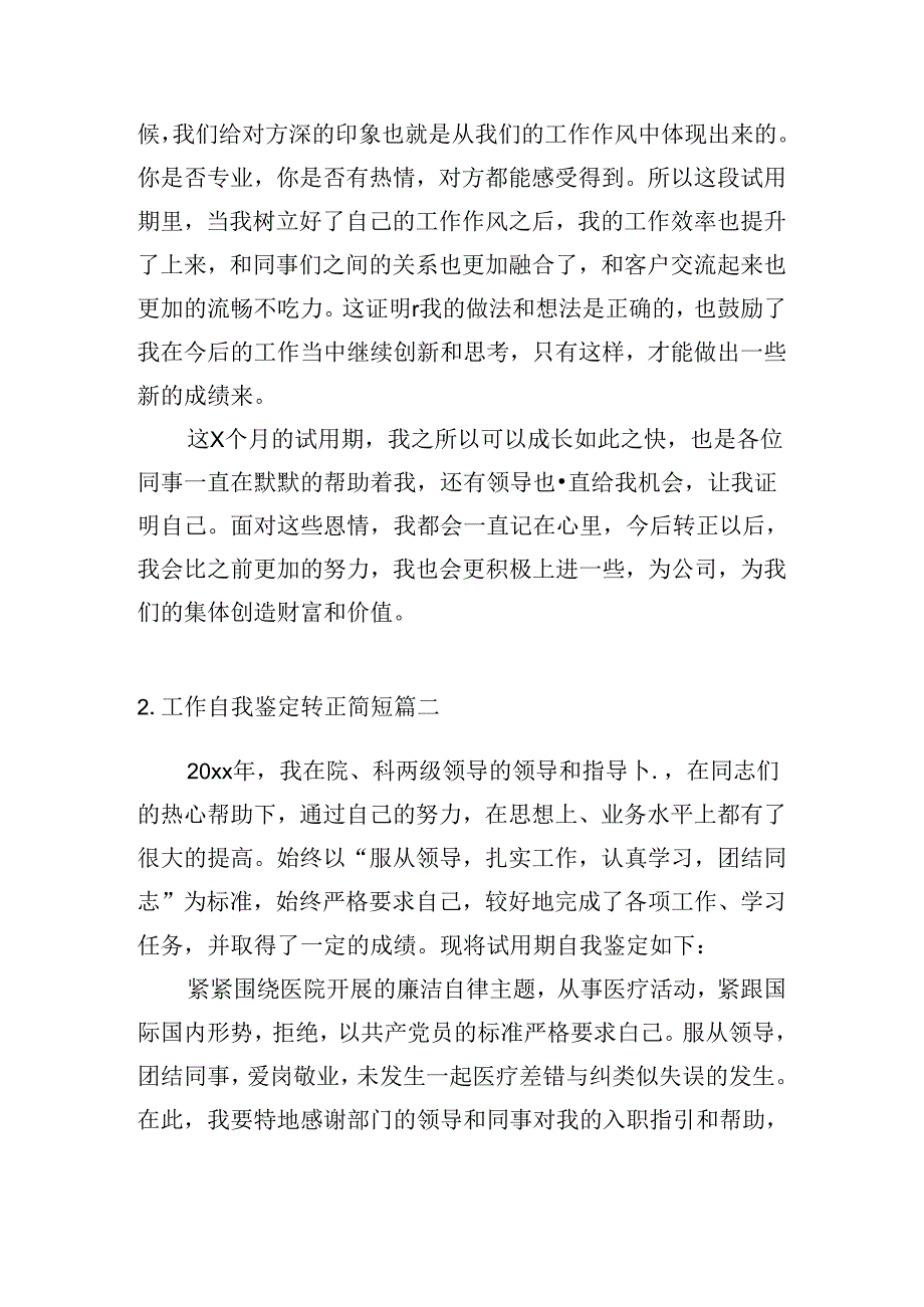 工作自我鉴定转正简短（精选10篇）.docx_第2页