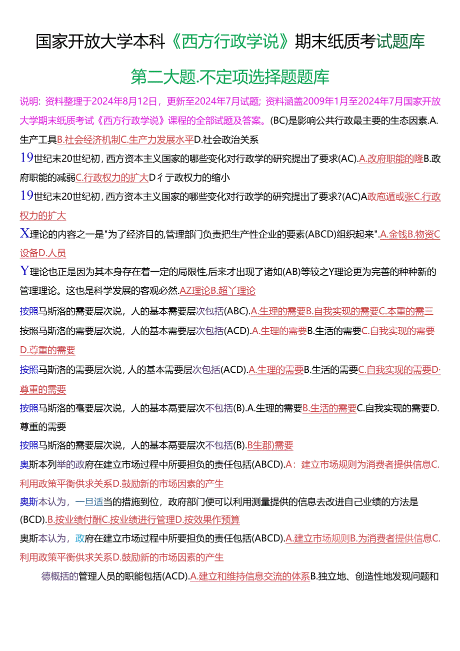 国家开放大学本科《西方行政学说》期末纸质考试第二大题不定项选择题题库[2025版].docx_第1页