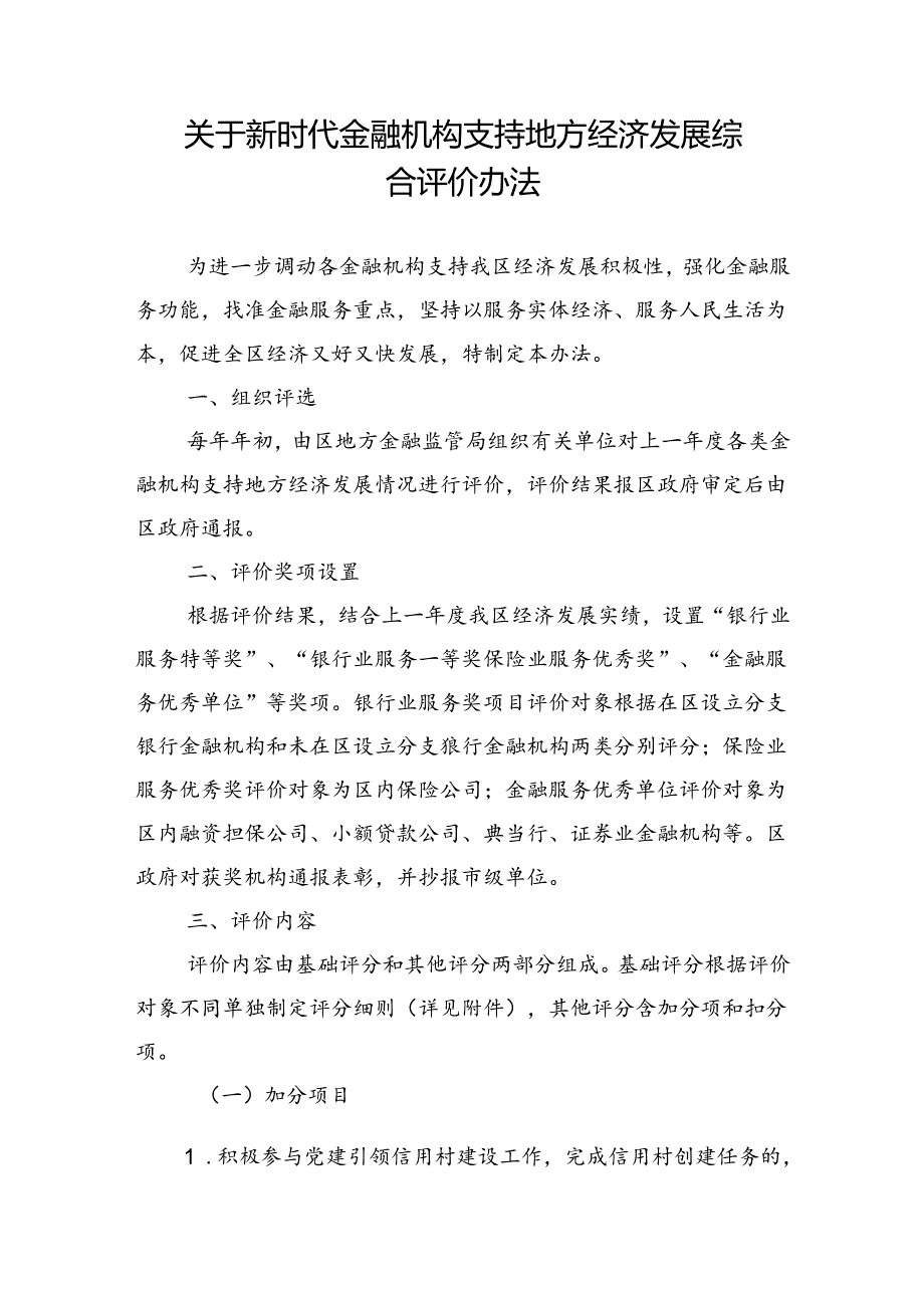 关于新时代金融机构支持地方经济发展综合评价办法.docx_第1页