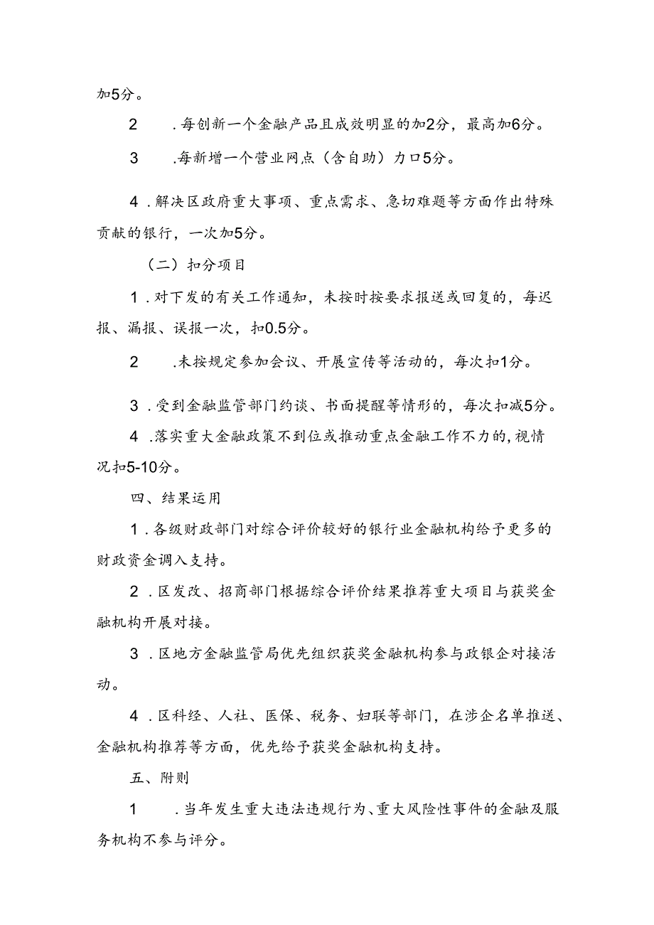 关于新时代金融机构支持地方经济发展综合评价办法.docx_第2页