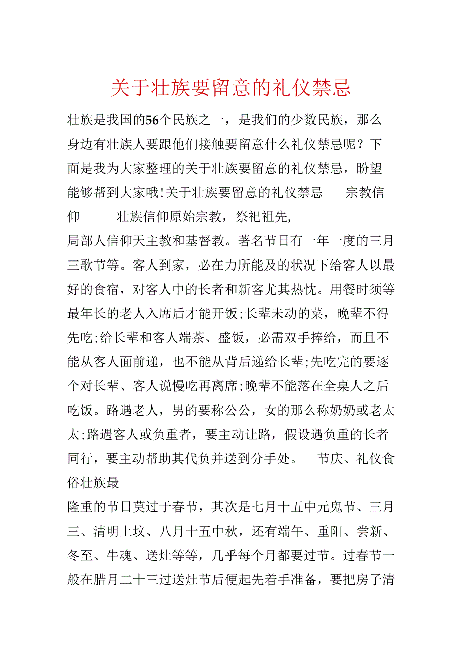 关于壮族要注意的礼仪禁忌.docx_第1页