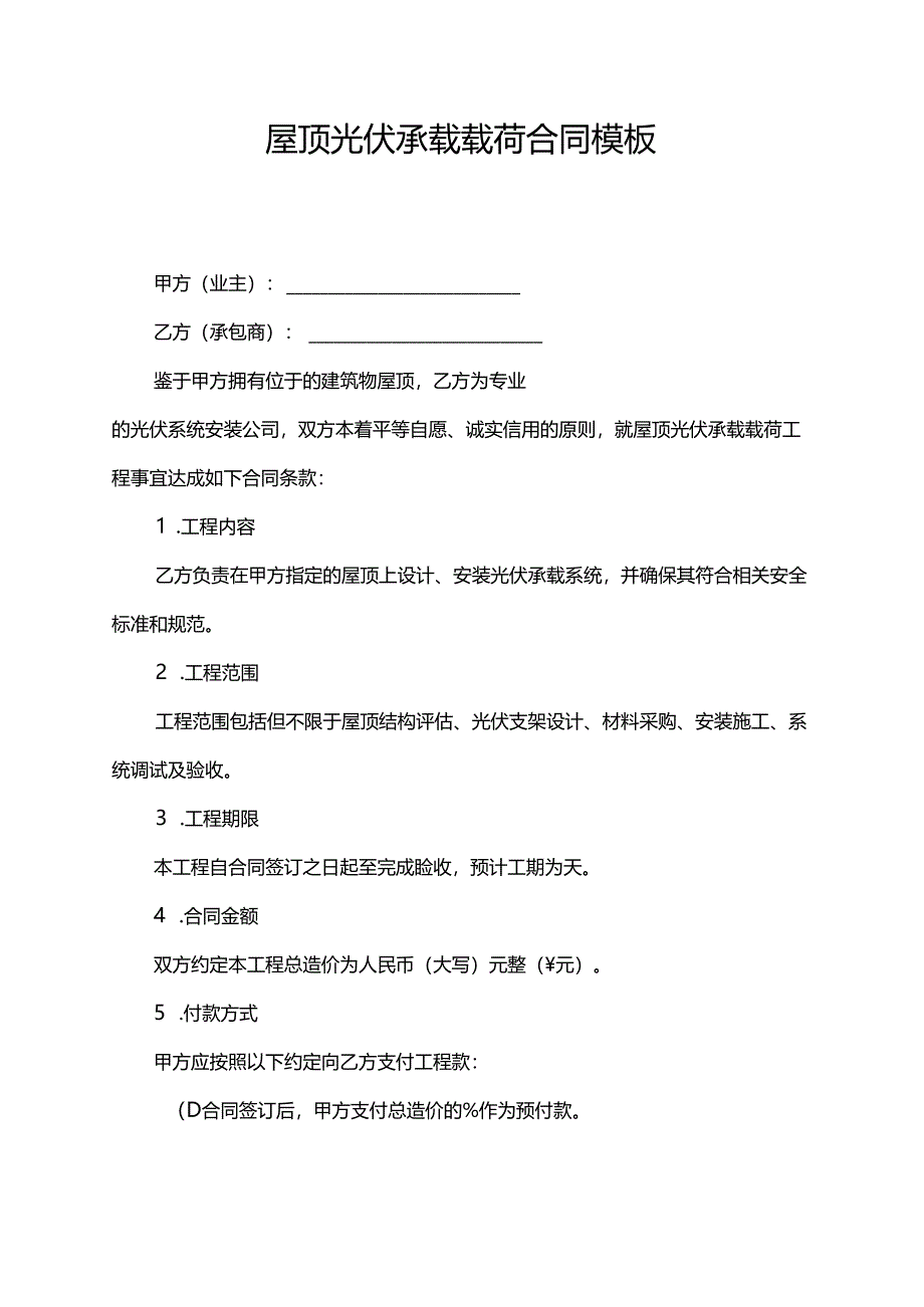 屋顶光伏承载载荷合同模板.docx_第1页