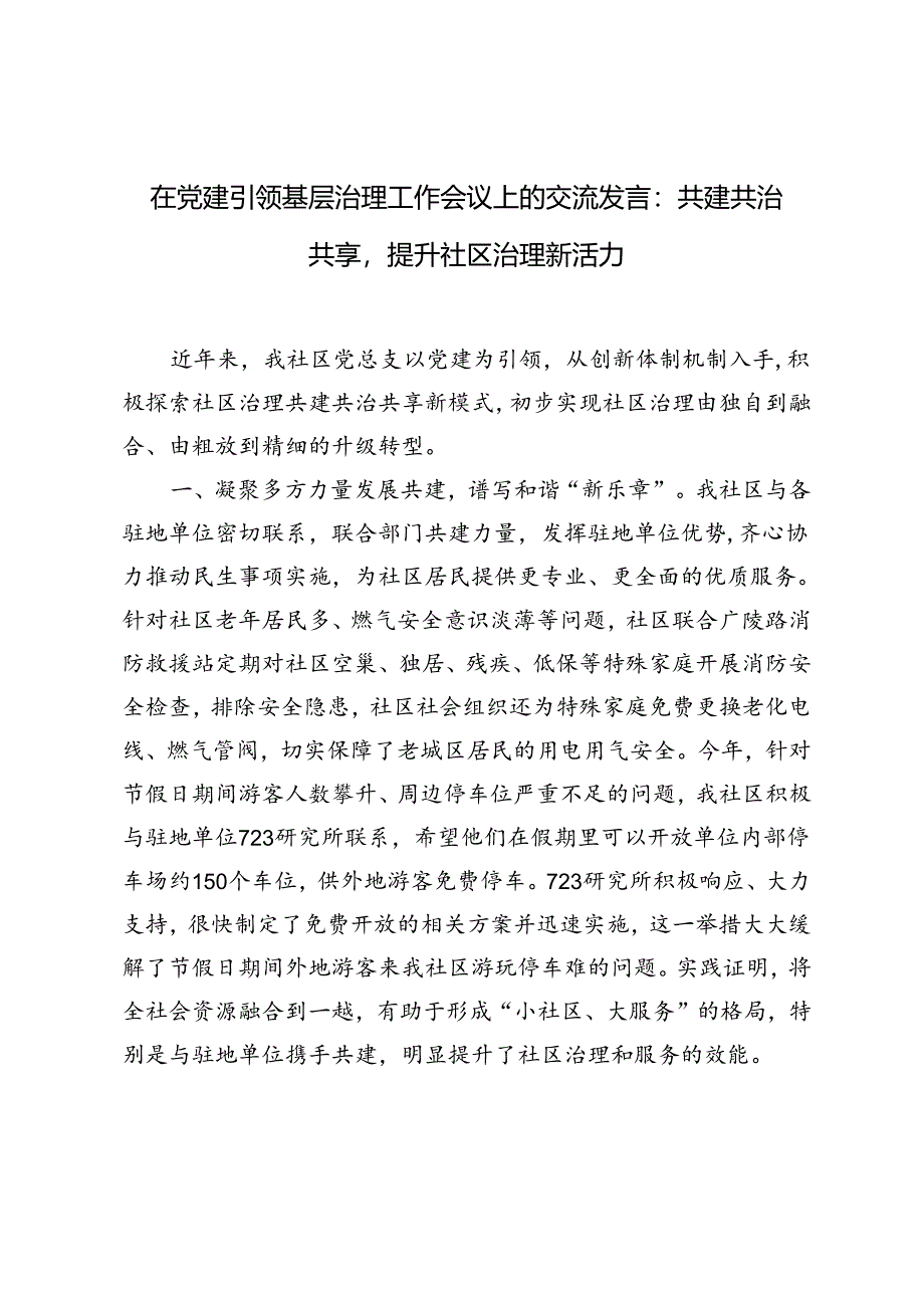 2篇 2024年在党建引领基层治理现场推进会上的交流发言.docx_第1页