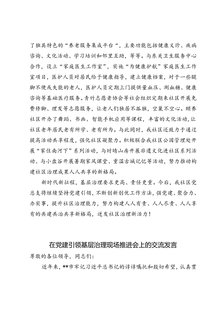 2篇 2024年在党建引领基层治理现场推进会上的交流发言.docx_第3页