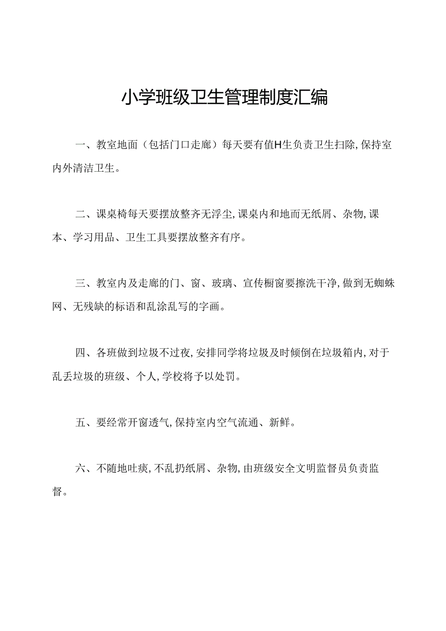 小学班级卫生管理制度汇编.docx_第1页