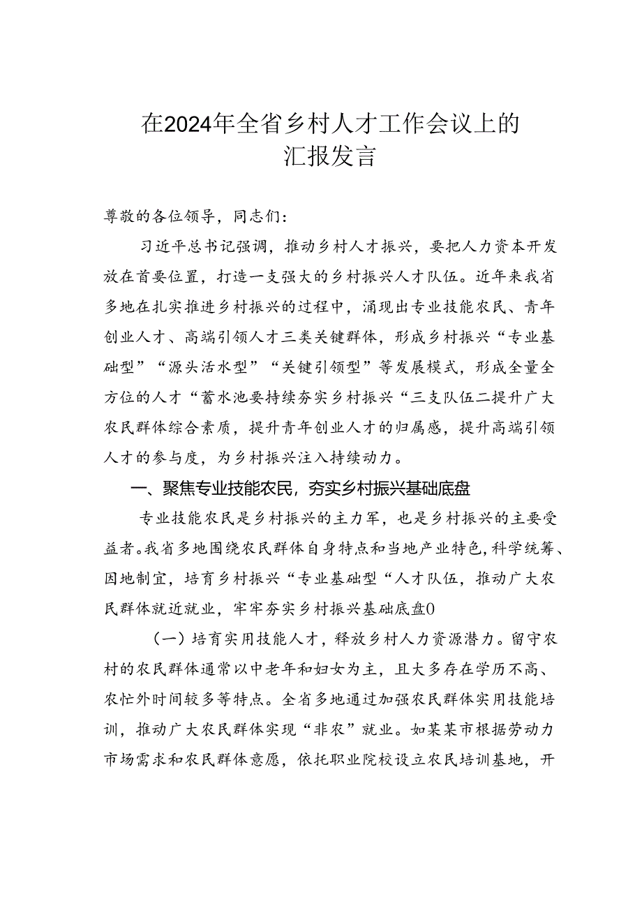 在2024年全省乡村人才工作会议上的汇报发言.docx_第1页