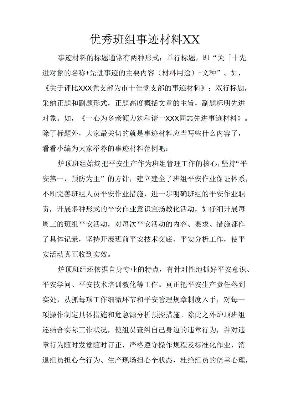 优秀班组事迹材料XX.docx_第1页