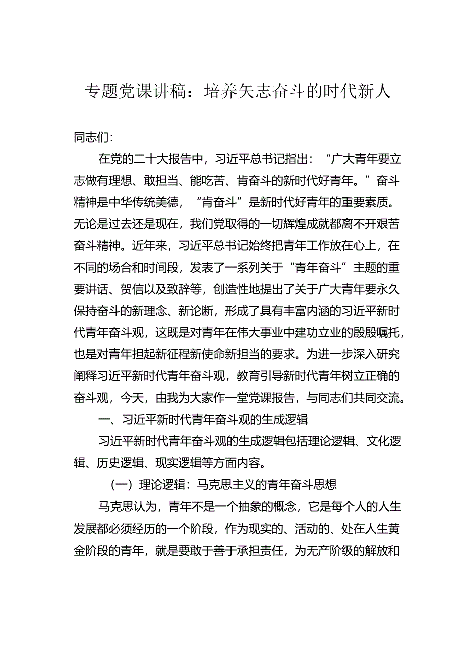 专题党课讲稿：培养矢志奋斗的时代新人.docx_第1页