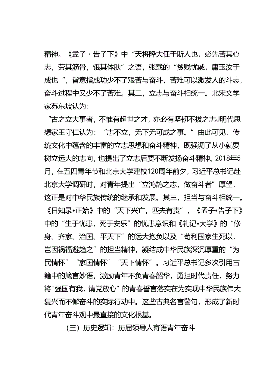 专题党课讲稿：培养矢志奋斗的时代新人.docx_第3页