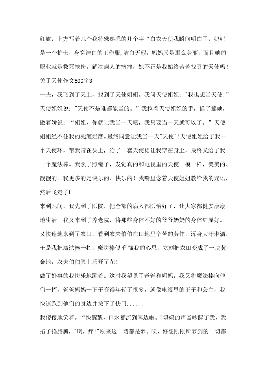 关于天使作文500字6篇.docx_第3页