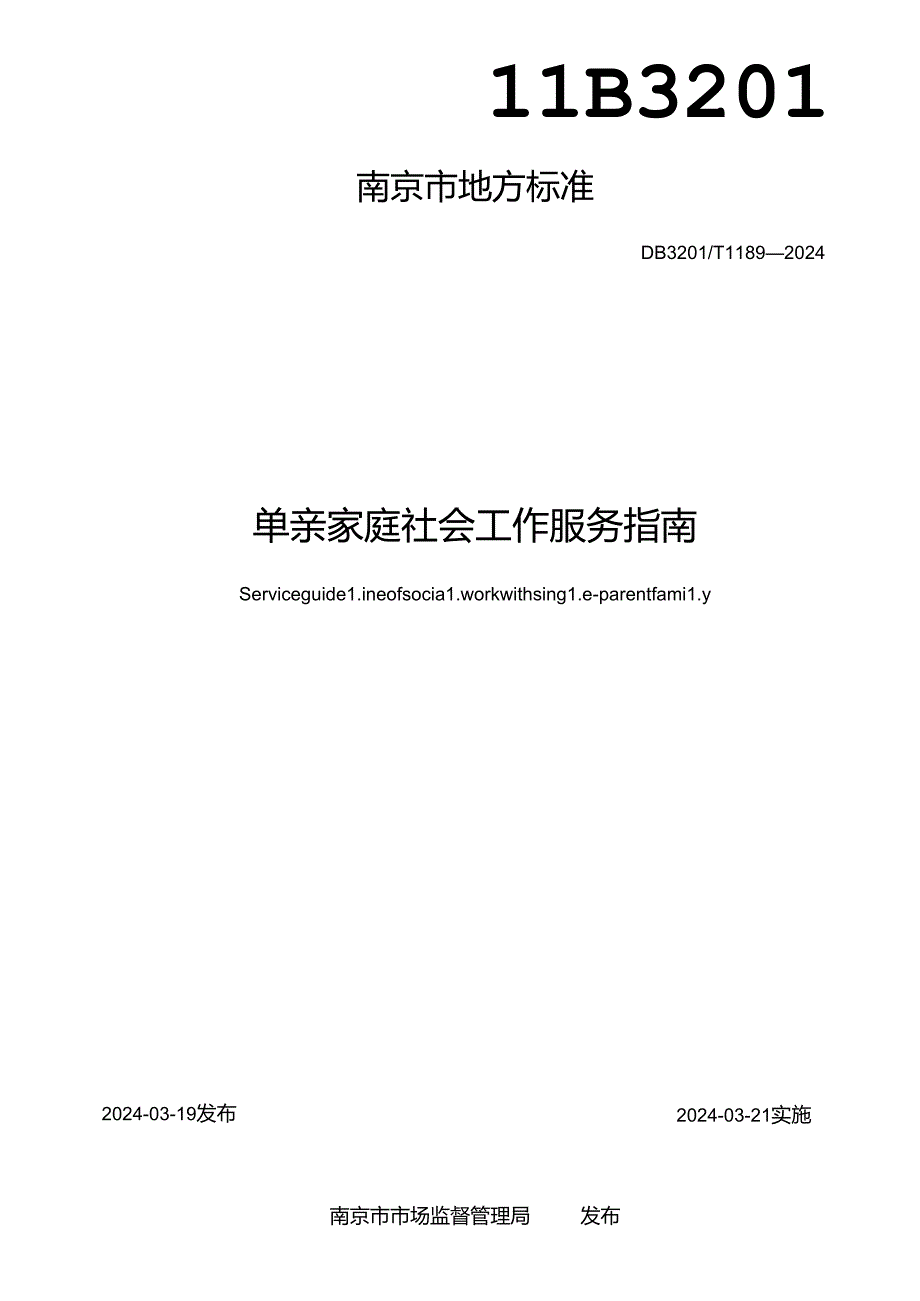 单亲家庭社会工作服务指南.docx_第2页