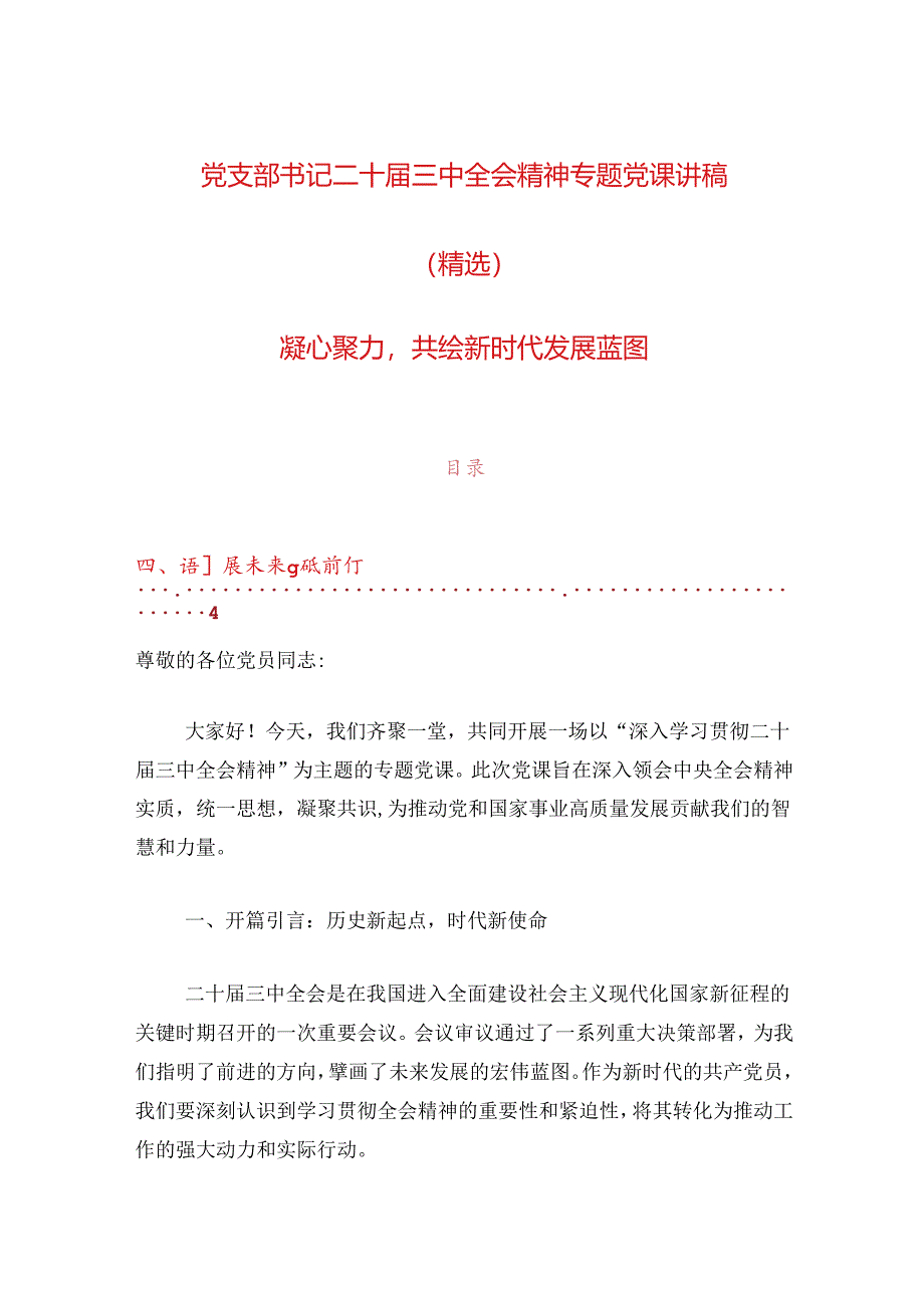 党支部书记二十届三中全会精神专题党课讲稿（精选）.docx_第1页