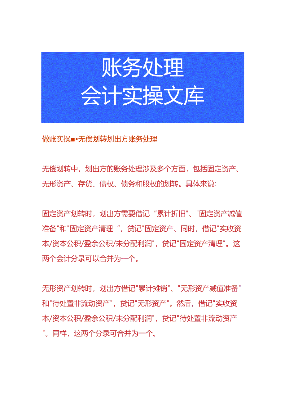 做账实操-无偿划转划出方账务处理.docx_第1页