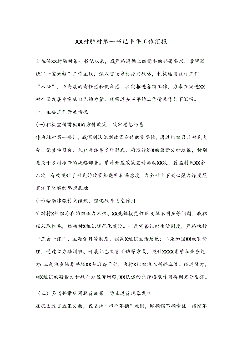 XX村驻村第一书记半年工作汇报.docx_第1页