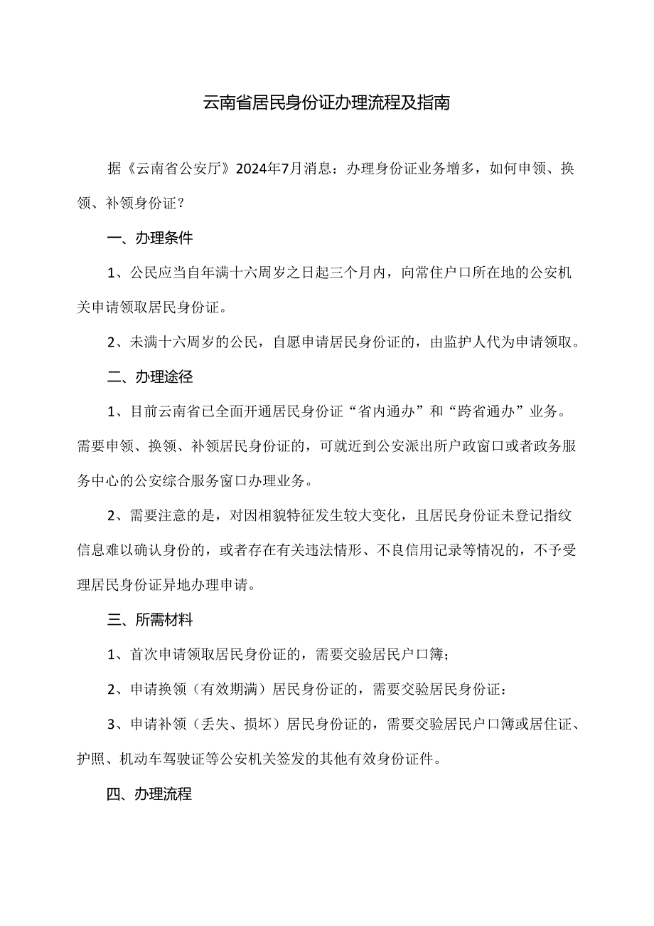 云南省居民身份证办理流程及指南（2024年）.docx_第1页