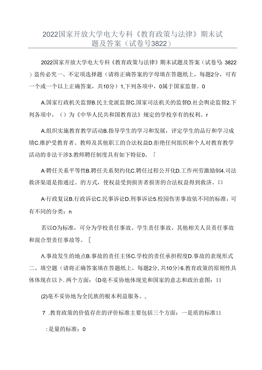 2022国家开放大学电大专科《教育政策与法律》期末试题及答案(试卷号精品.docx_第1页