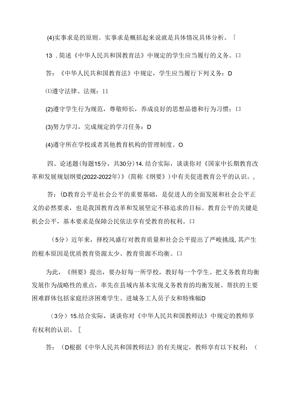 2022国家开放大学电大专科《教育政策与法律》期末试题及答案(试卷号精品.docx_第3页