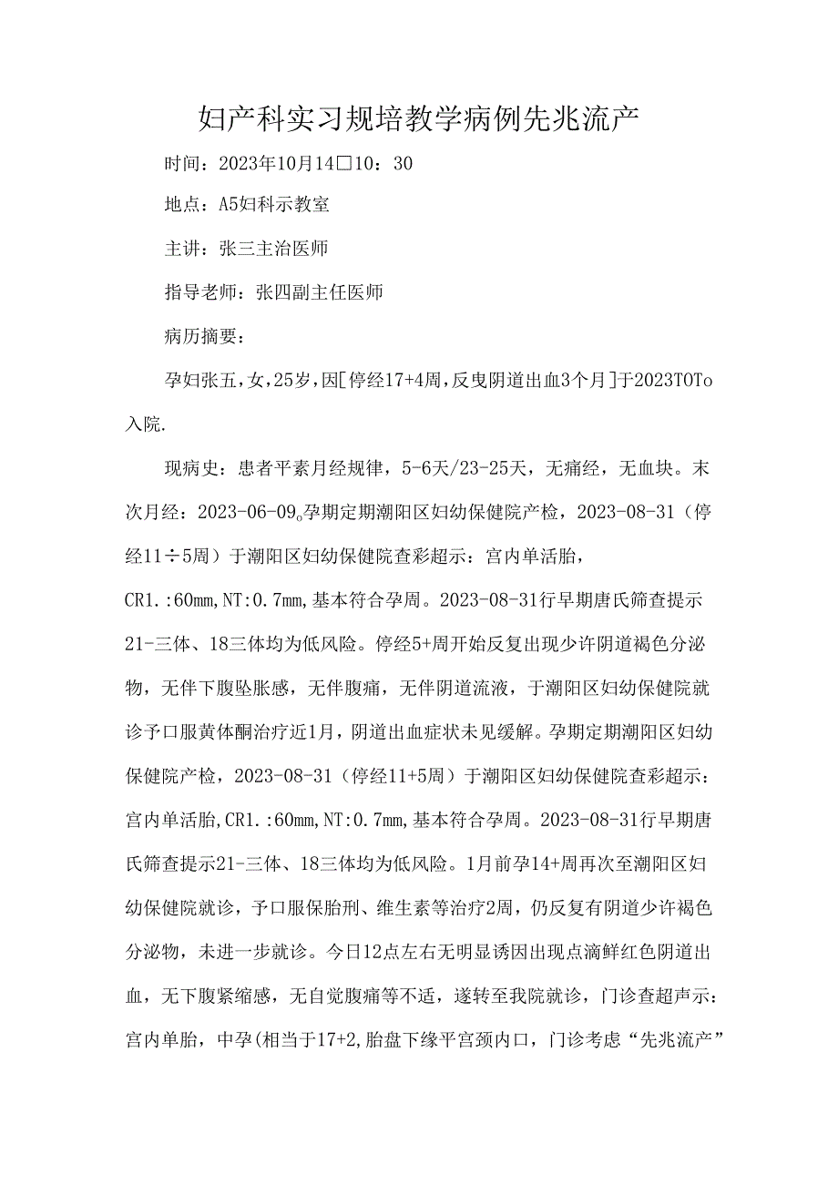 妇产科实习规培教学病例.docx_第1页