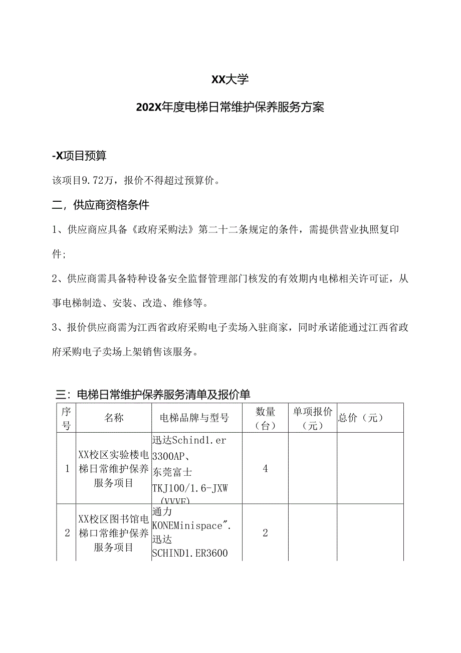 XX大学202X年度电梯日常维护保养服务方案（2024年）.docx_第1页