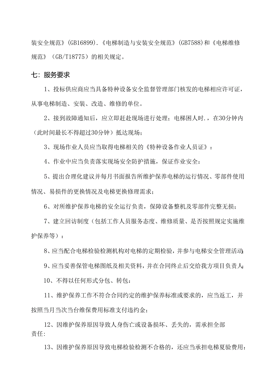 XX大学202X年度电梯日常维护保养服务方案（2024年）.docx_第3页