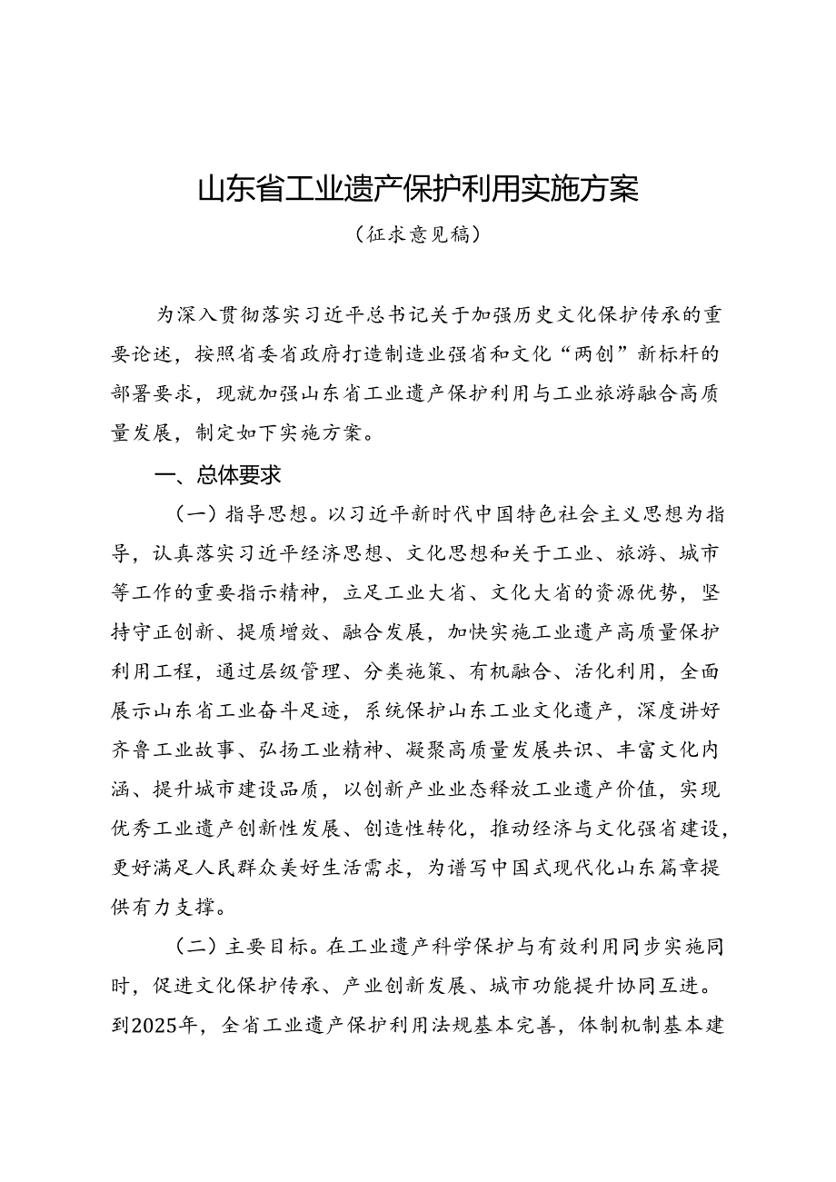 山东省工业遗产保护利用实施方案（征.docx_第1页