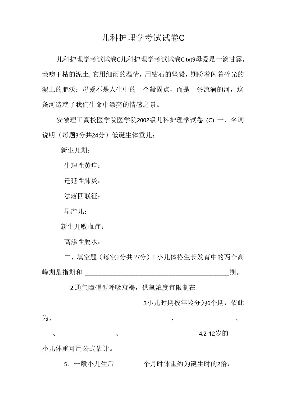 儿科护理学考试试卷C_0.docx_第1页