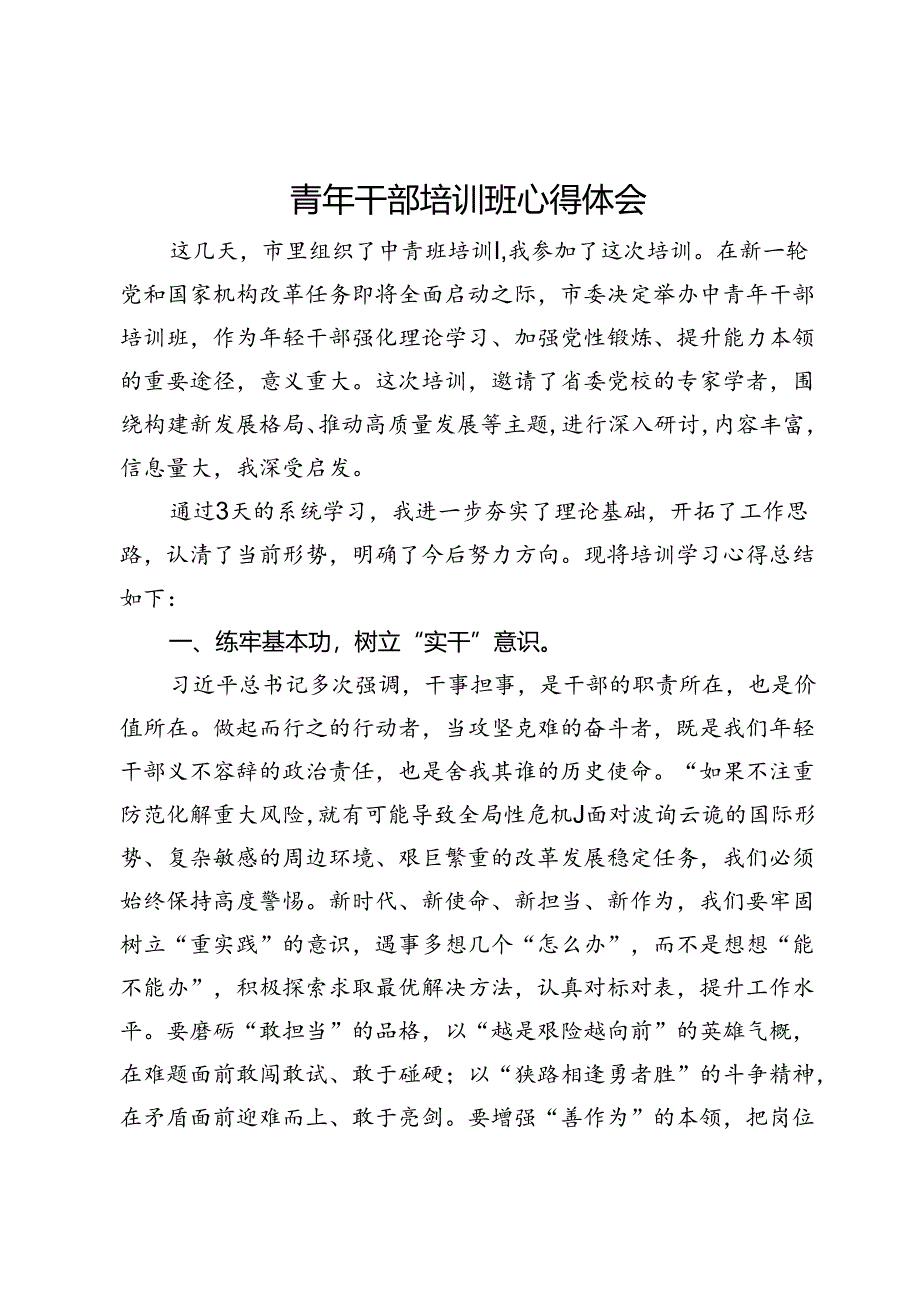 参加市委青年干部培训班心得体会.docx_第1页