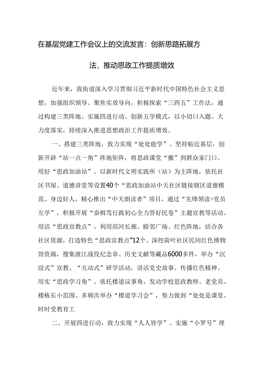 两篇：2024在基层党建工作会议上的交流发言范文.docx_第1页