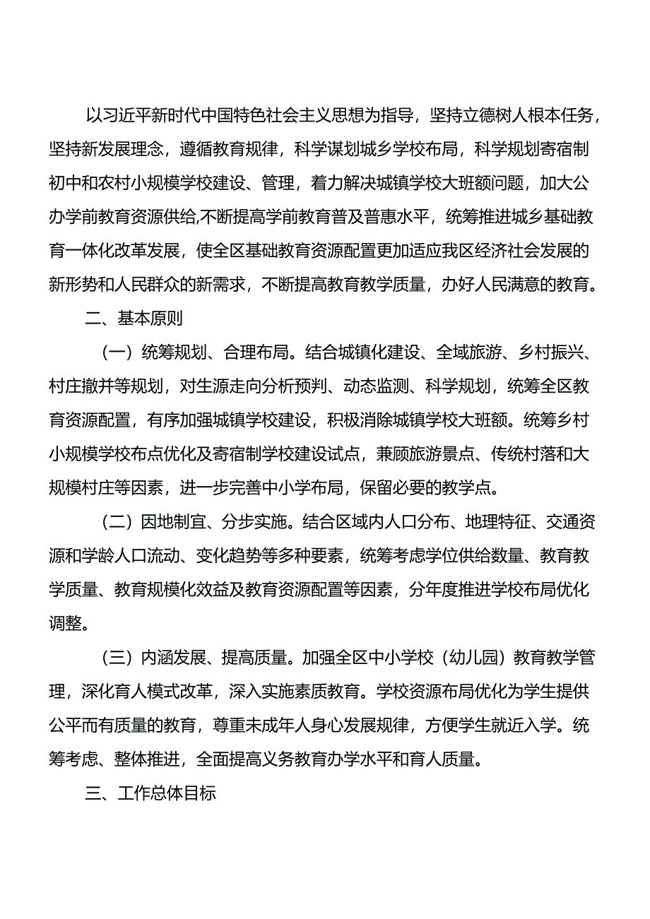 关于基础教育资源布局优化工作实施方案等教育综合改革方案.docx_第2页